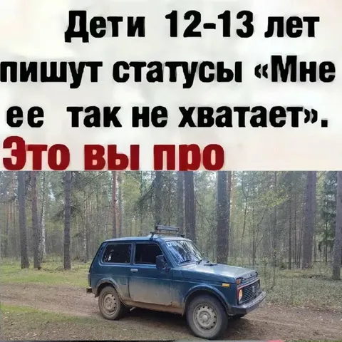 Дети скучают по Ниве