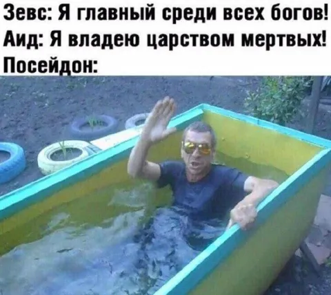 Посейдон в самодельном бассейне