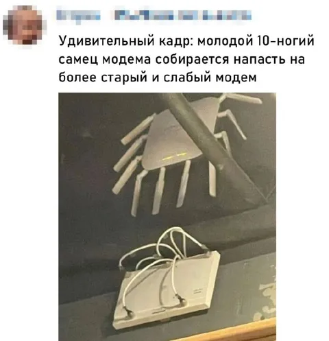 Молодой модем нападает на старый