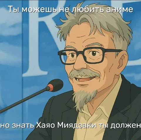Знать Хаяо Миядзаки должен