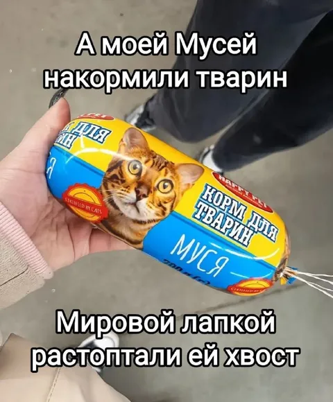 Мусе растоптали хвост