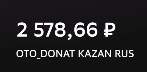Донат 2 578,66 рублей