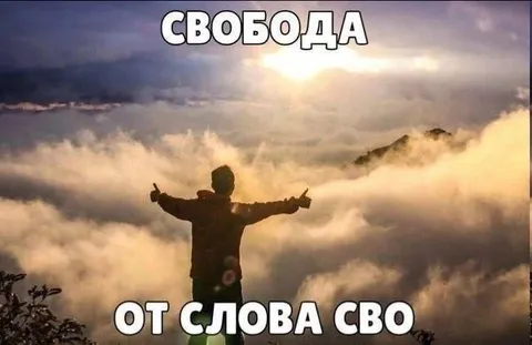 Свобода от слова СВО