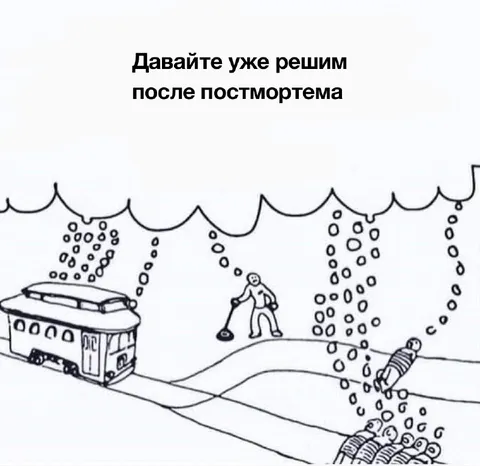 Решим после постмортема