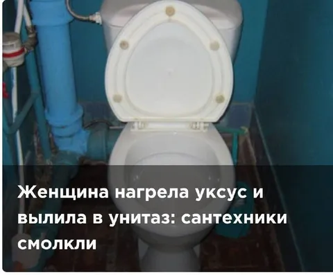 Женщина нагрела уксус и вылила в унитаз