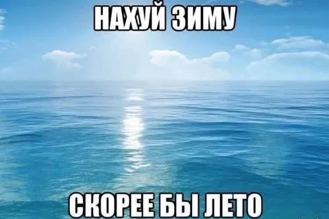 Скорее бы лето
