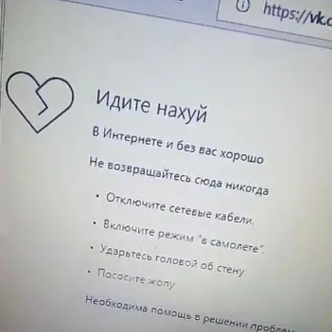 Идите нахуй из Интернета