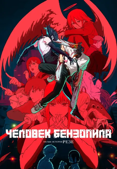 Человек-бензопила: история Резе