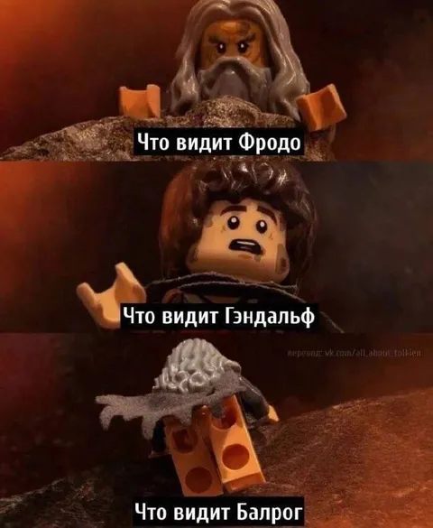 Что видит Балрог