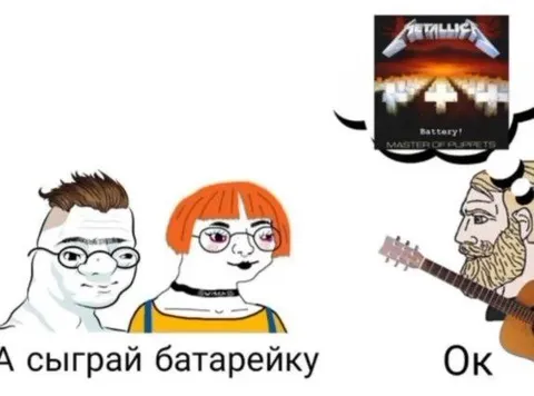 А сыграй батарейку