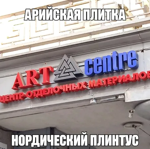Арийская плитка и нордический плинтус