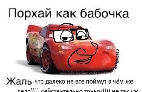 Порхай как бабочка, жаль что не поймут