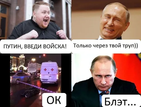 Путин, введи войска