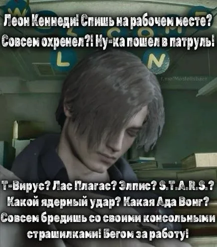 Леон Кеннеди спит на работе