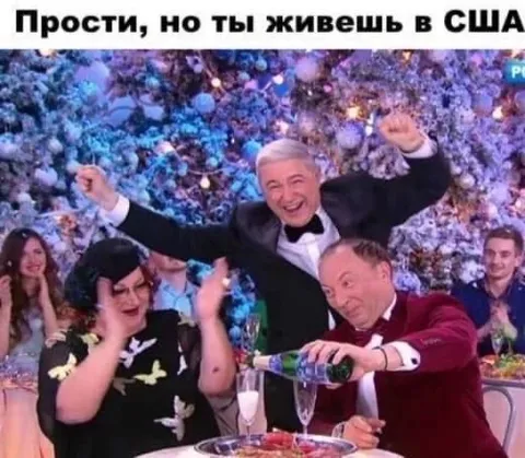 Прости, но ты живешь в США