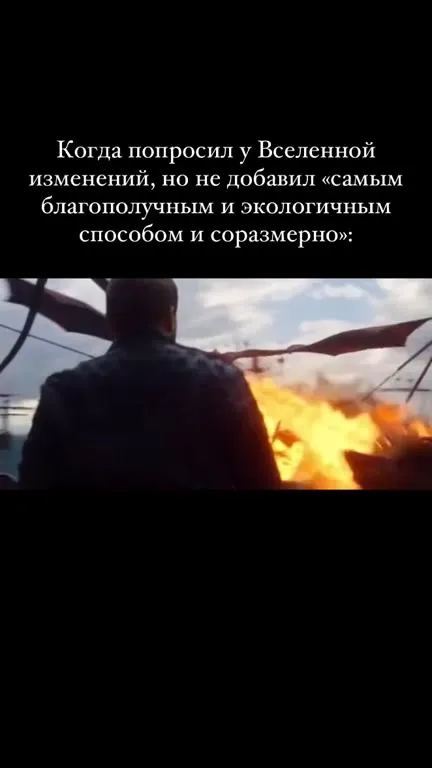 Вселенная поняла слишком буквально