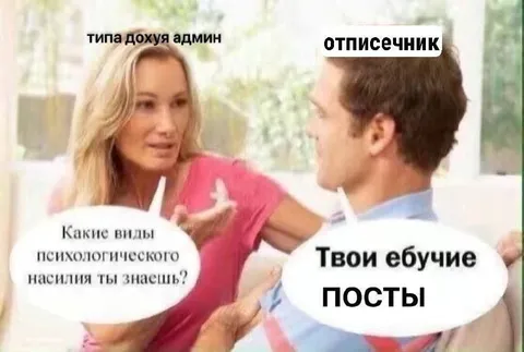 Психологическое насилие и посты