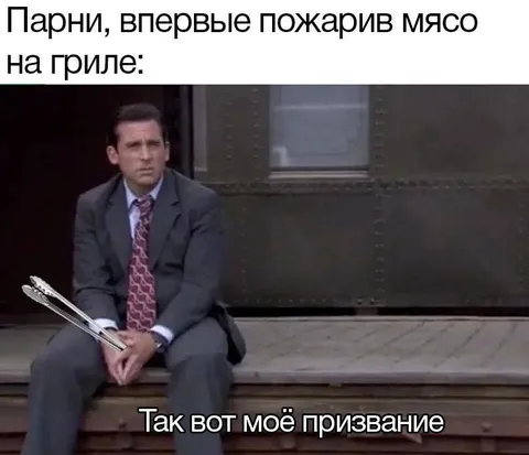 Первый раз жарю мясо