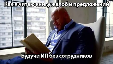 ИП без сотрудников читает жалобы