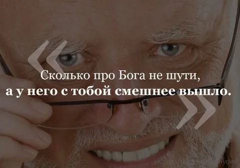Сколько про Бога не шути