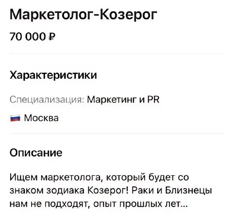 Маркетолог-Козерог не подходит Ракам