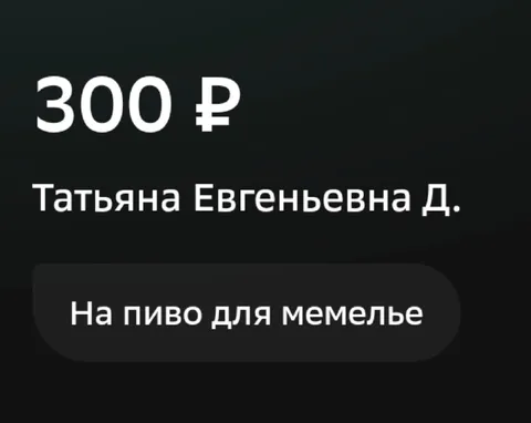 Триста рублей на пиво