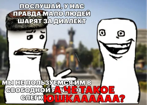 А чё такое юшка