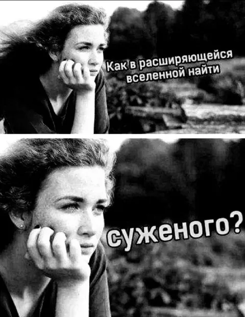 Как найти суженого во вселенной