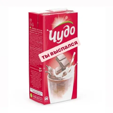 Ты выспался — чудо