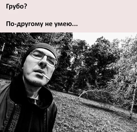 По-другому не умею