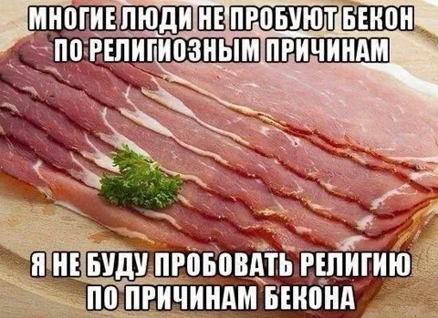 Не пробую религию по причинам бекона
