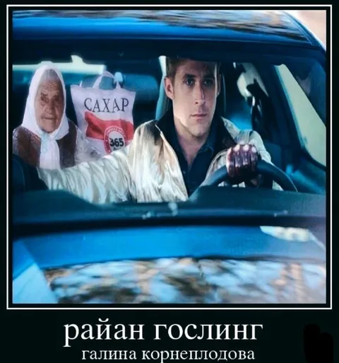 Райан Гослинг везёт сахар
