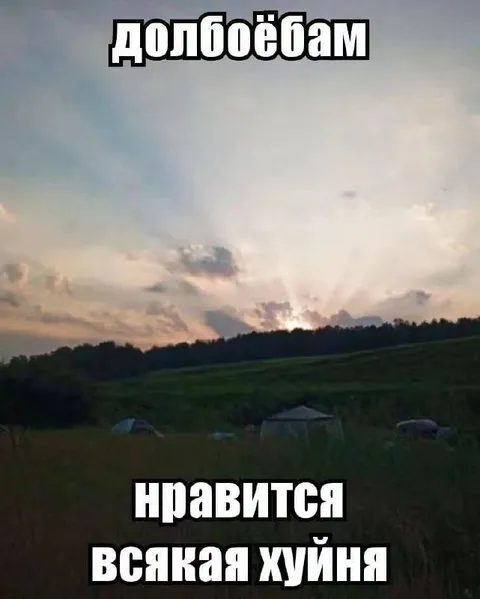 Долбоёбам нравится всякая хуйня