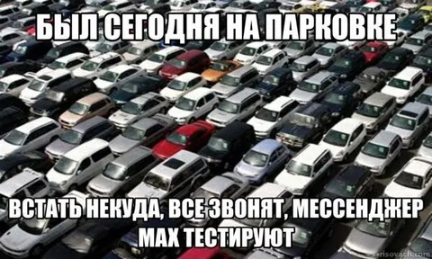 Вся парковка занята
