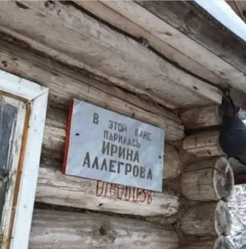 Ирина Аллегрова парилась в доме