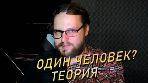 Один человек? Теория