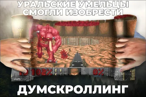 Уральские умельцы изобрели думскроллинг