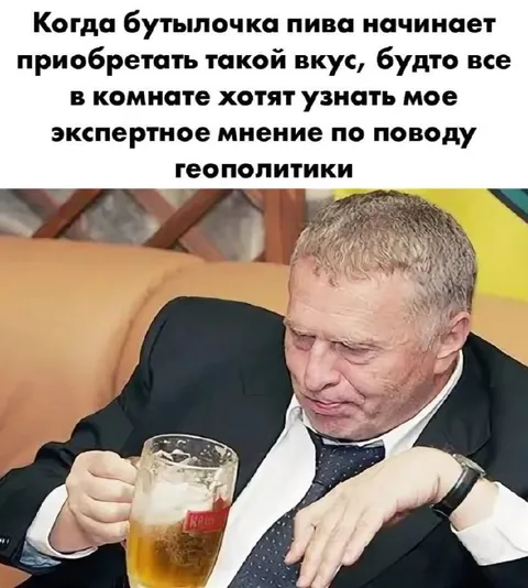 Эксперт по геополитике после пива