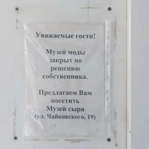 Музей моды закрыт