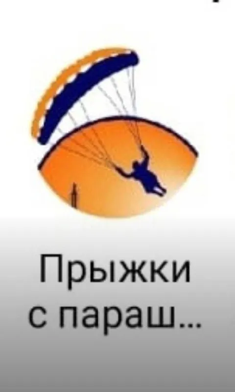 Прыжки с парашютом