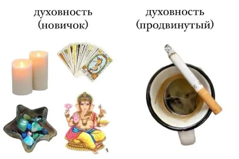 Духовность новичка и продвинутого