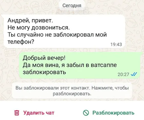 Забыл заблокировать в ватсаппе