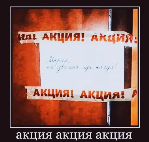 Акция акция акция