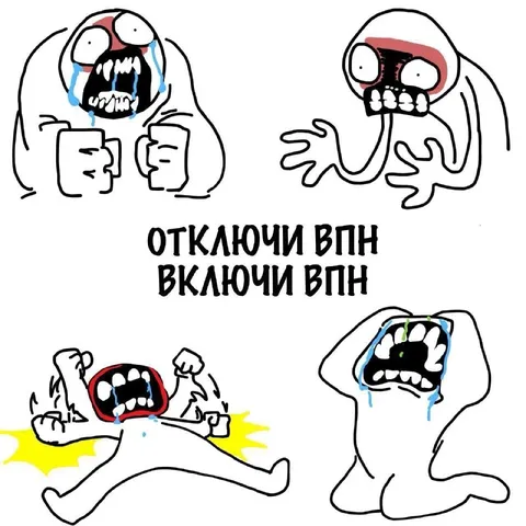 Отключи VPN включи VPN