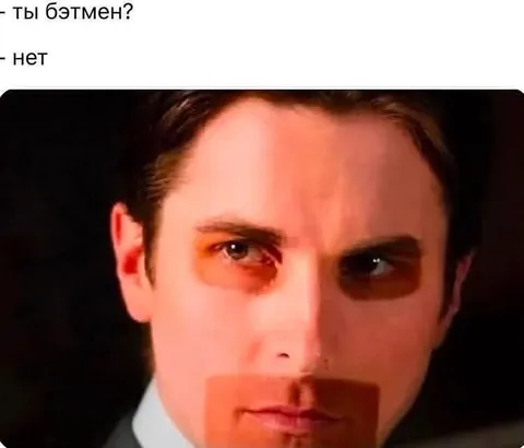 Ты Бэтмен? Нет