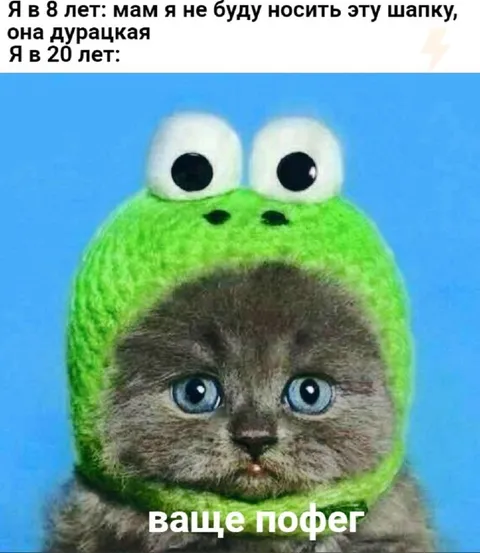 Шапка в восемь и двадцать лет
