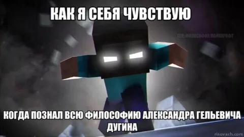 Философия Дугина и Minecraft