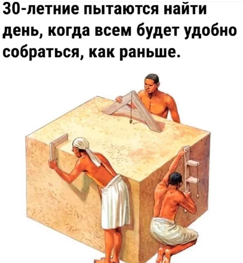 Тридцатилетние пытаются собраться