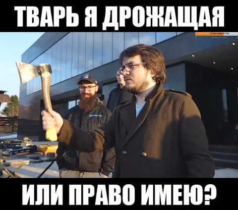 Тварь я дрожащая или право имею