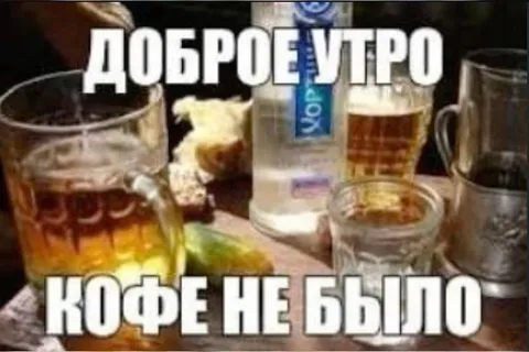 Доброе утро, кофе не было